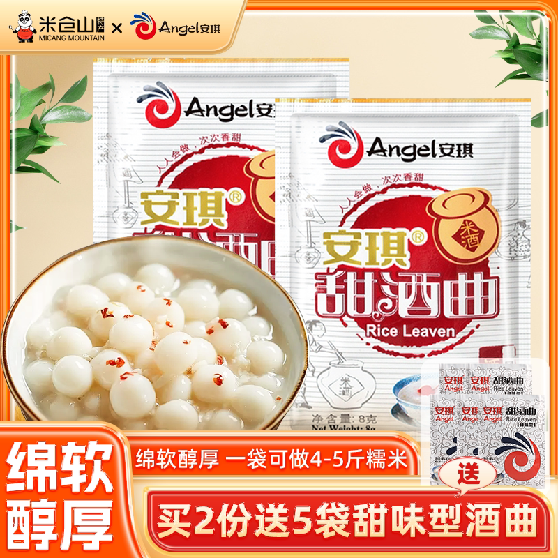 安琪甜酒曲家用米酒曲酒酿醪糟曲子做糯米酒酿酵母发酵粉甜味型