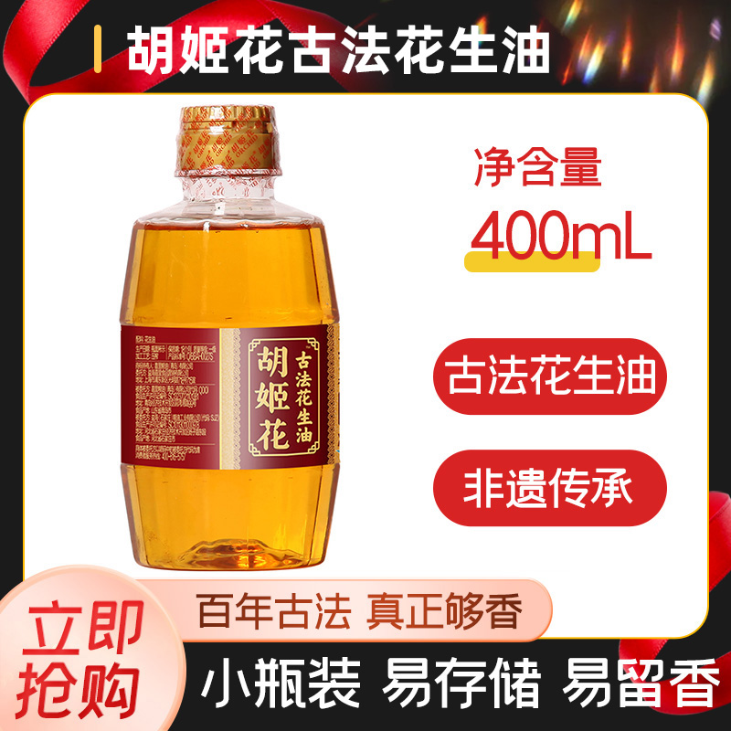 胡姬花古法花生油400ml小瓶装压榨食用油宿舍炒菜家用烹饪植物油
