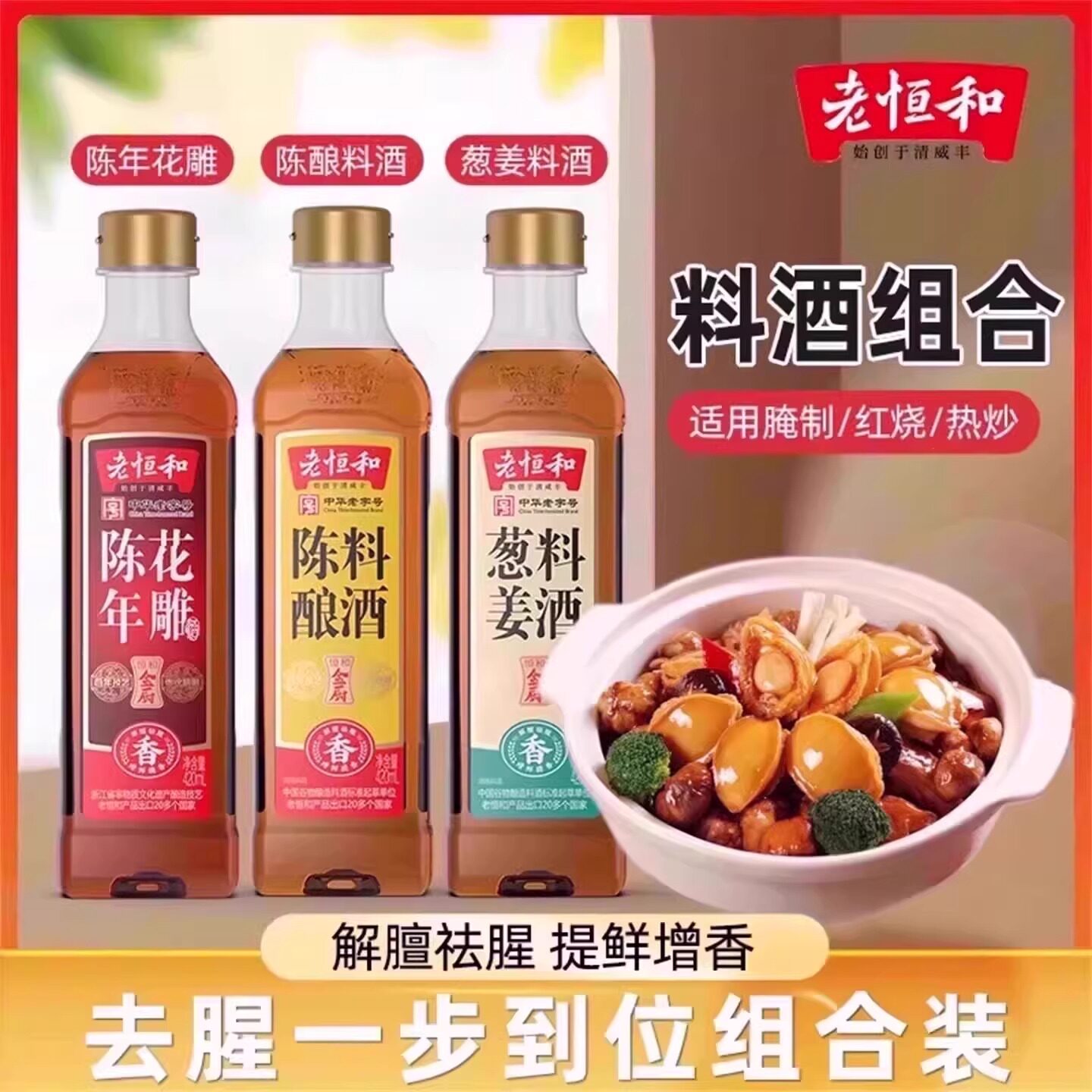 老恒和陈年花雕葱姜陈酿料酒420ml/瓶组合去腥提鲜厨房调味黄酒