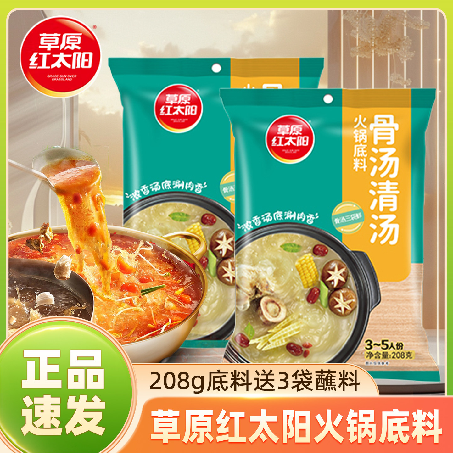 草原红太阳火锅底料美味清汤208g袋装涮羊肉调味料顿牛肉鸡肉家用,粮油调味/速食/干货/烘焙,烧烤调料/腌料,淘宝优惠券,粉丝福利购,淘宝优惠卷