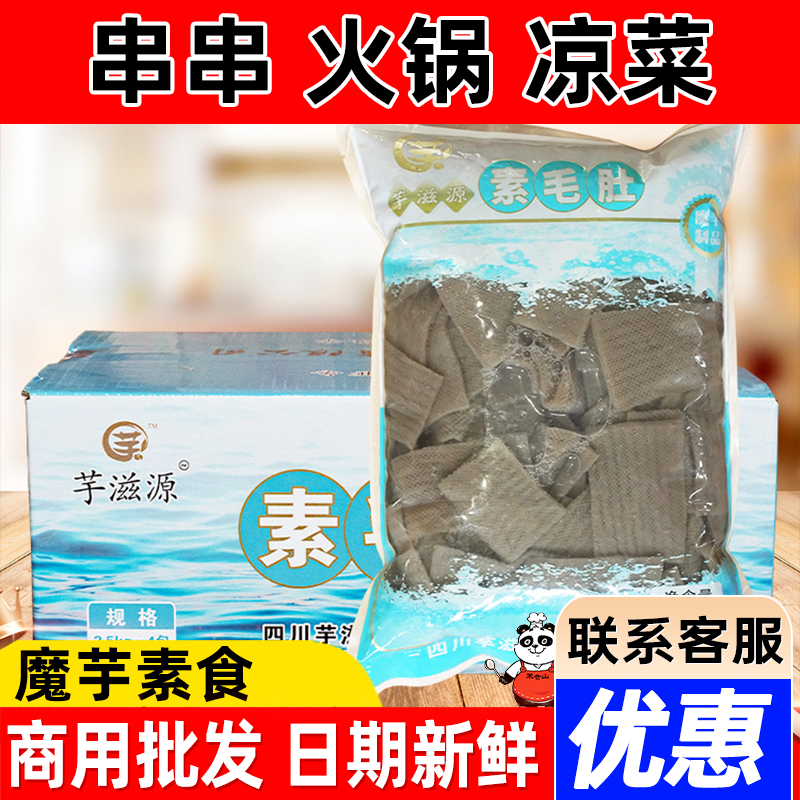 魔芋素毛肚2.5kg*4袋整箱商用素黑毛肚魔芋素肉火锅串串凉菜食材