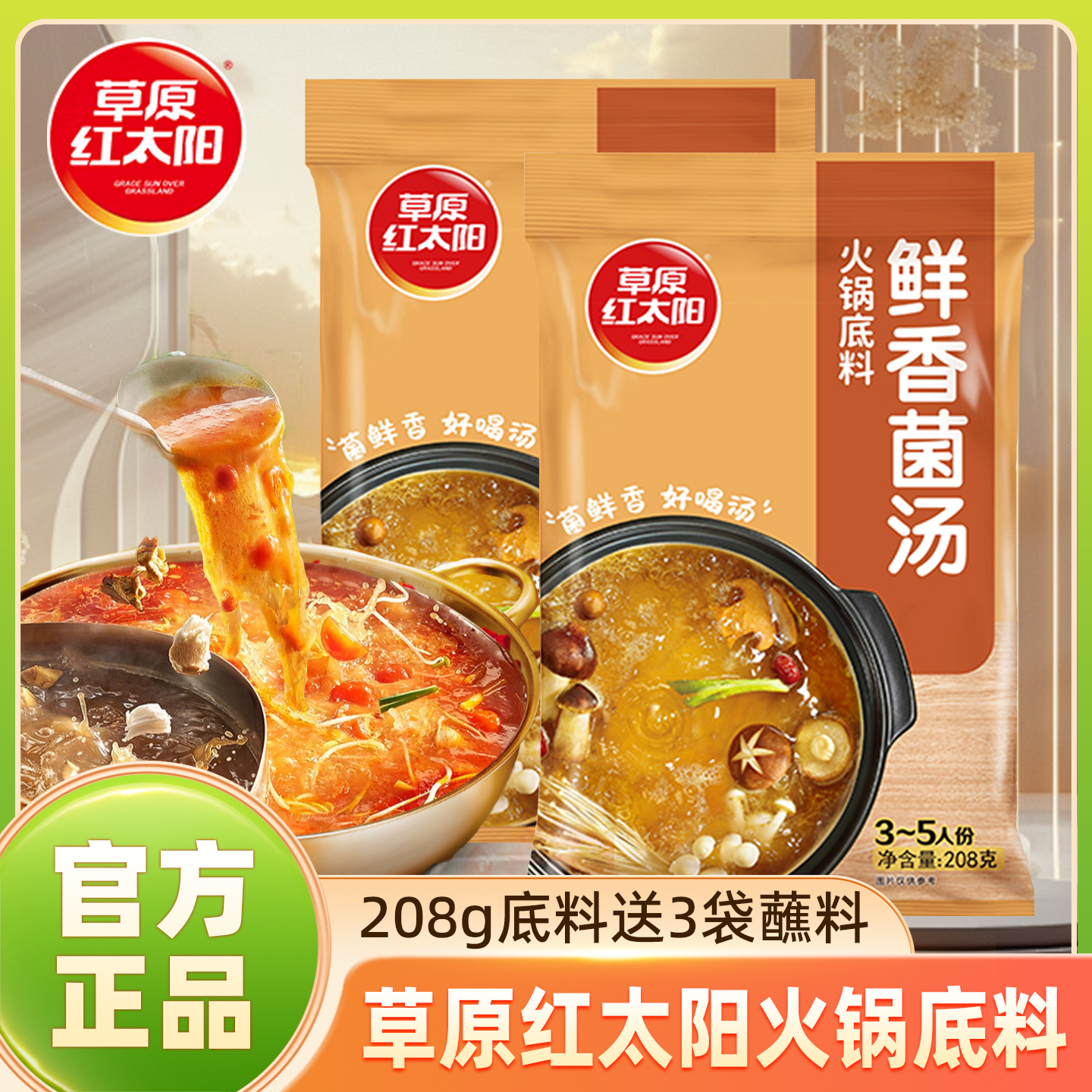 草原红太阳火锅底料鲜香菌汤208g袋装炖汤涮肉北京铜火锅清汤调料