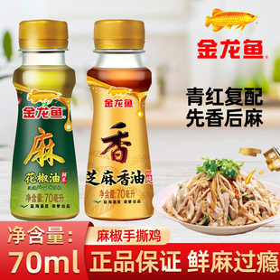 金龙鱼花椒油小瓶家用麻椒油芝麻香油凉拌火锅香油碟蘸料调味料品