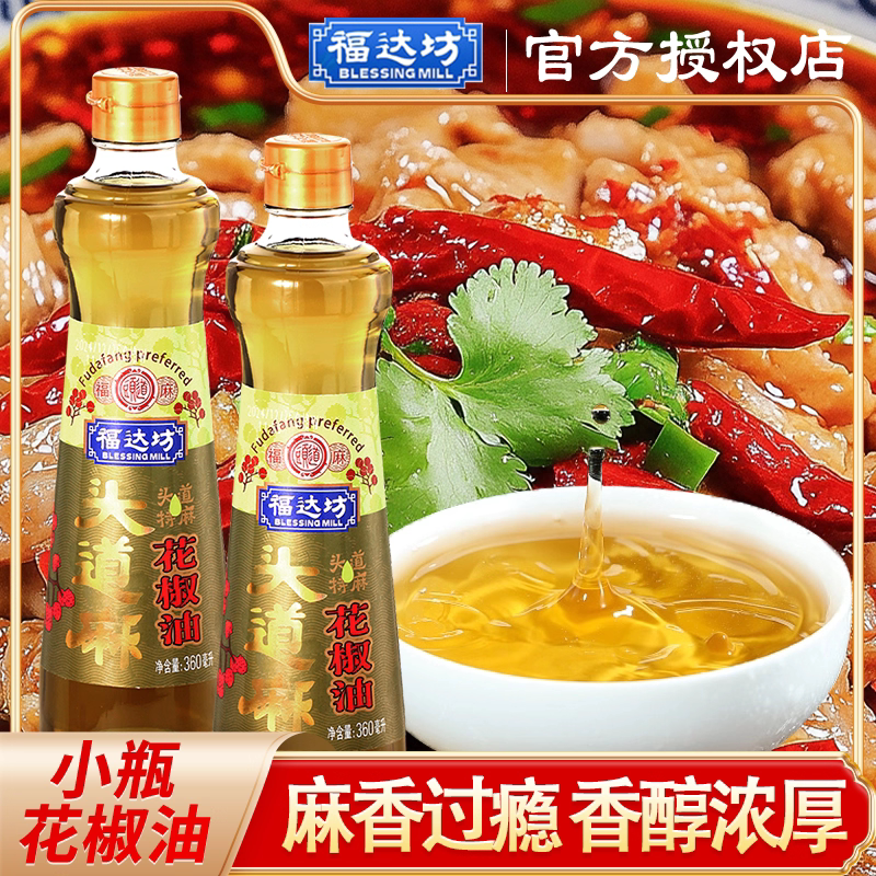 福达坊头道麻花椒油360ml家用炒菜炒面调料厨房川菜商用调味火锅,粮油调味/速食/干货/烘焙,花椒油/藤椒油,淘宝优惠券,粉丝福利购,淘宝优惠卷