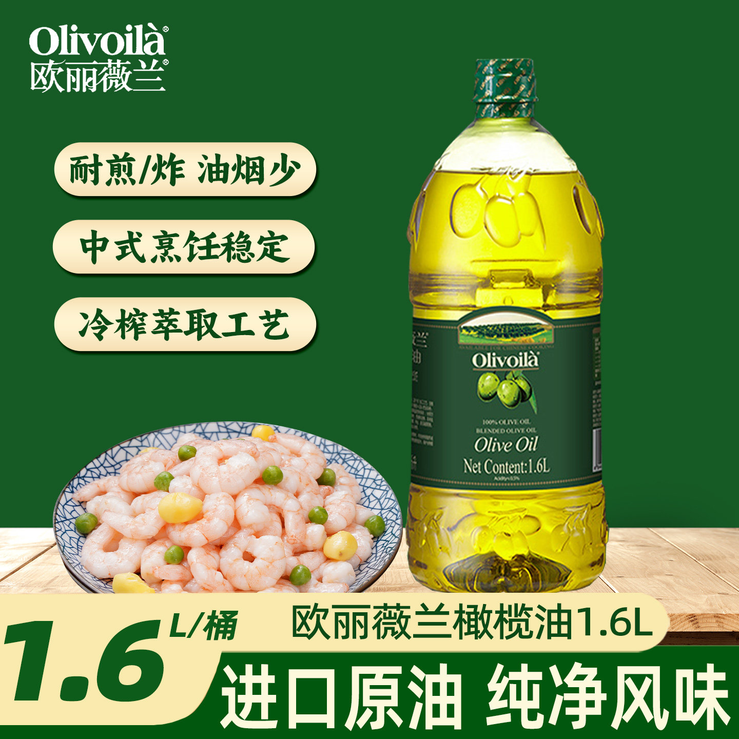 欧丽薇兰橄榄油1.6L瓶装家用烹饪烘焙健身餐食用油橄榄油进口原料