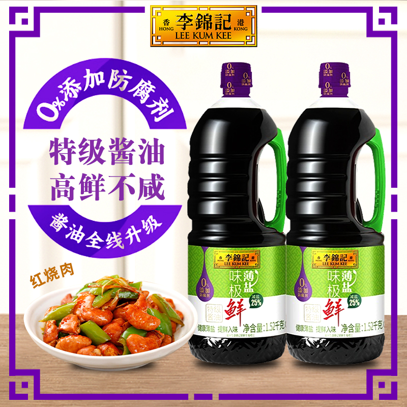 李锦记薄盐味极鲜特级生抽1.52kg大瓶装酿造酱油通用调料减盐轻食
