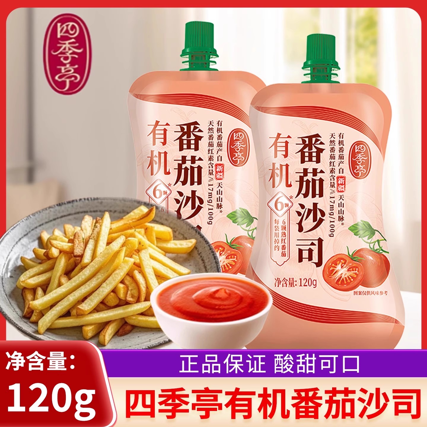 海天四季亭有机番茄沙司120g番茄酱0色素家商用薯条炸鸡蘸料小样