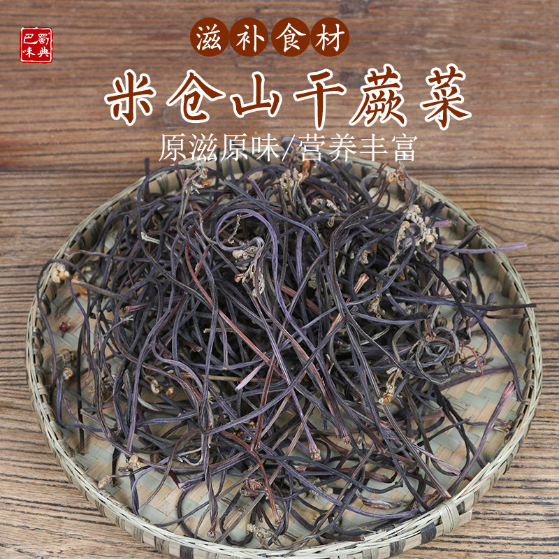 米仓山蕨菜干100g蕨菜山蕨菜干货农家蕨台蕨苔龙爪菜野菜小菜