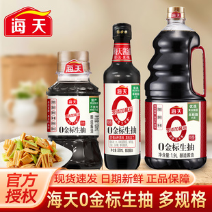 海天0金标生抽100ml瓶装小样宿舍酿造酱油家用炒菜凉拌调味料汁