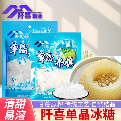 阡喜单晶冰糖100g袋装纯甘蔗老冰糖小颗粒泡茶泡酒煲汤炖汤银耳羹
