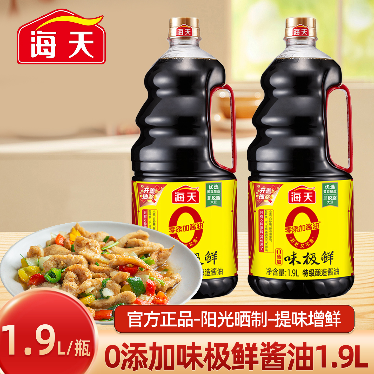 海天0添加味极鲜酱油家用特级酿造生抽炒菜拌面凉拌厨房调味料品