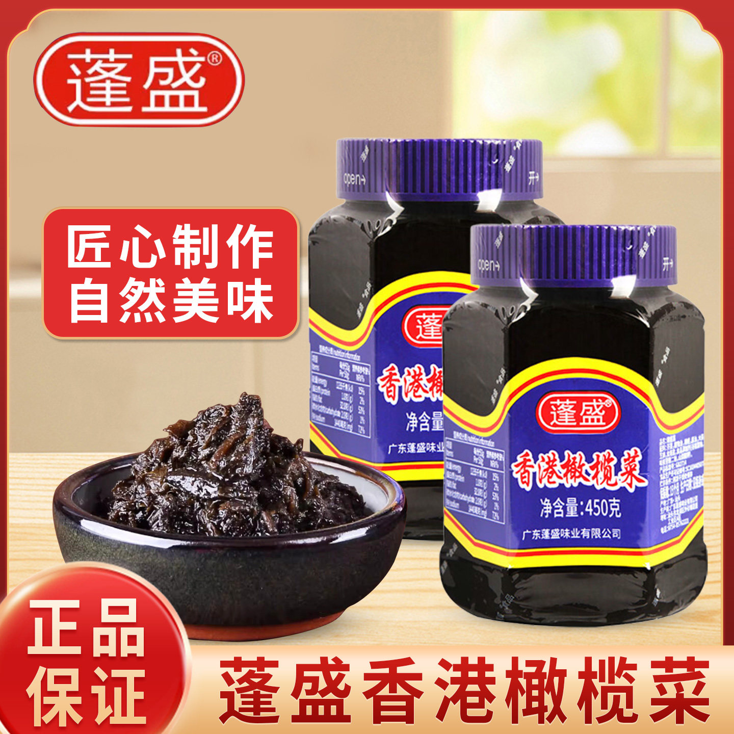 蓬盛香港橄榄菜450g调味拌饭小菜提味酱菜下饭菜瓶装家用炒菜图片