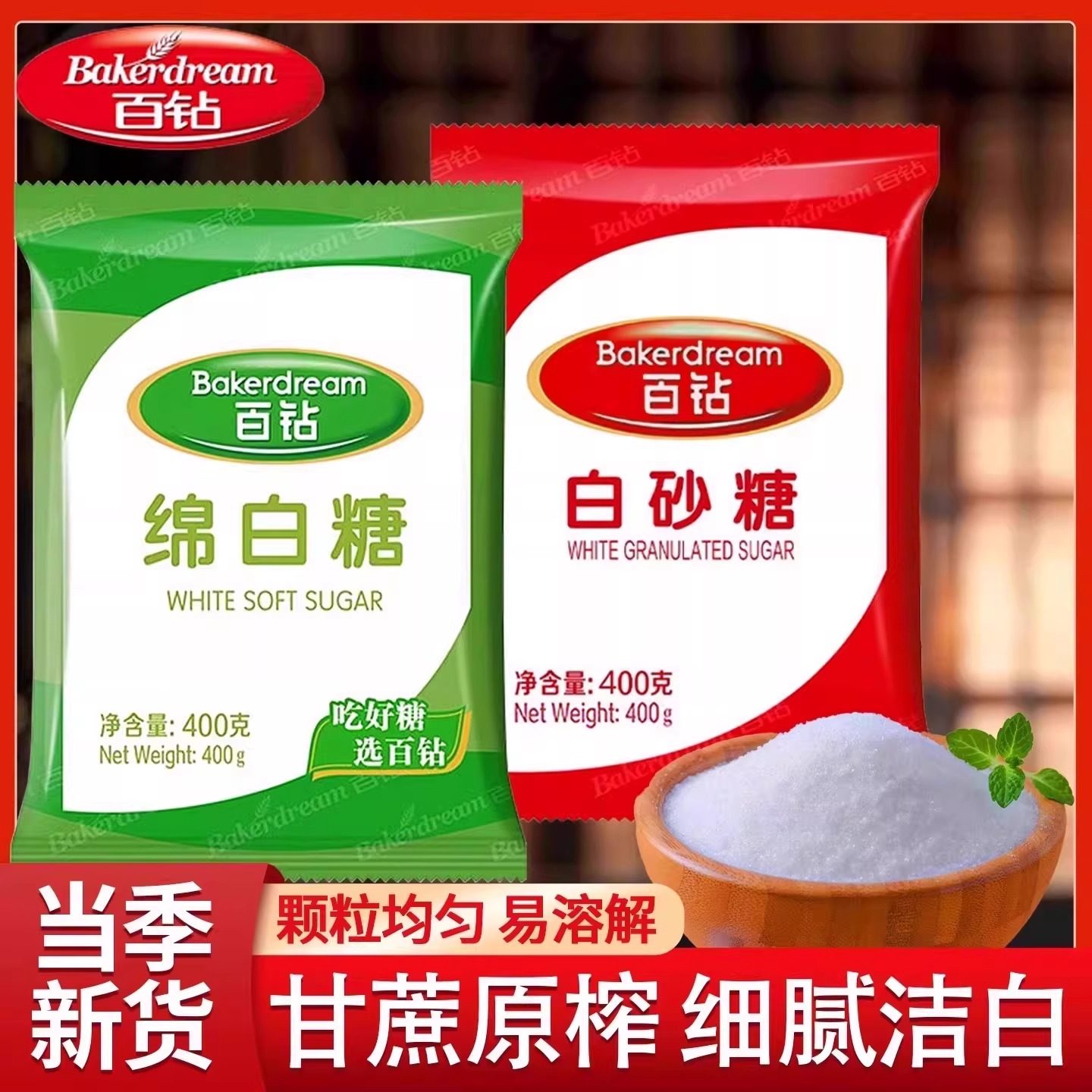 百钻白砂糖400g袋装白糖冲饮烘焙原料绵白细砂糖炒糖色厨房调味料