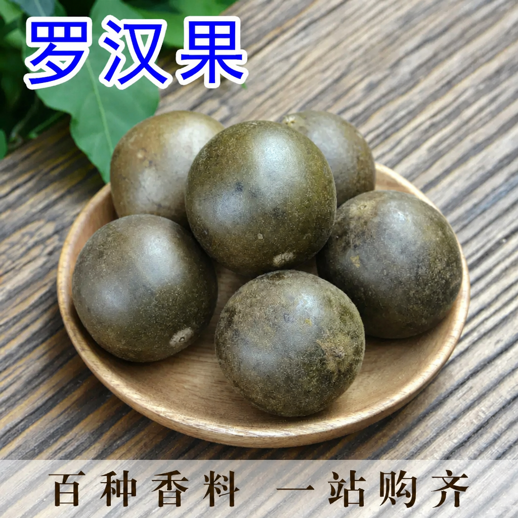 罗汉果精选100g新鲜茶广西桂林大果脱水花茶果干散装永福特产