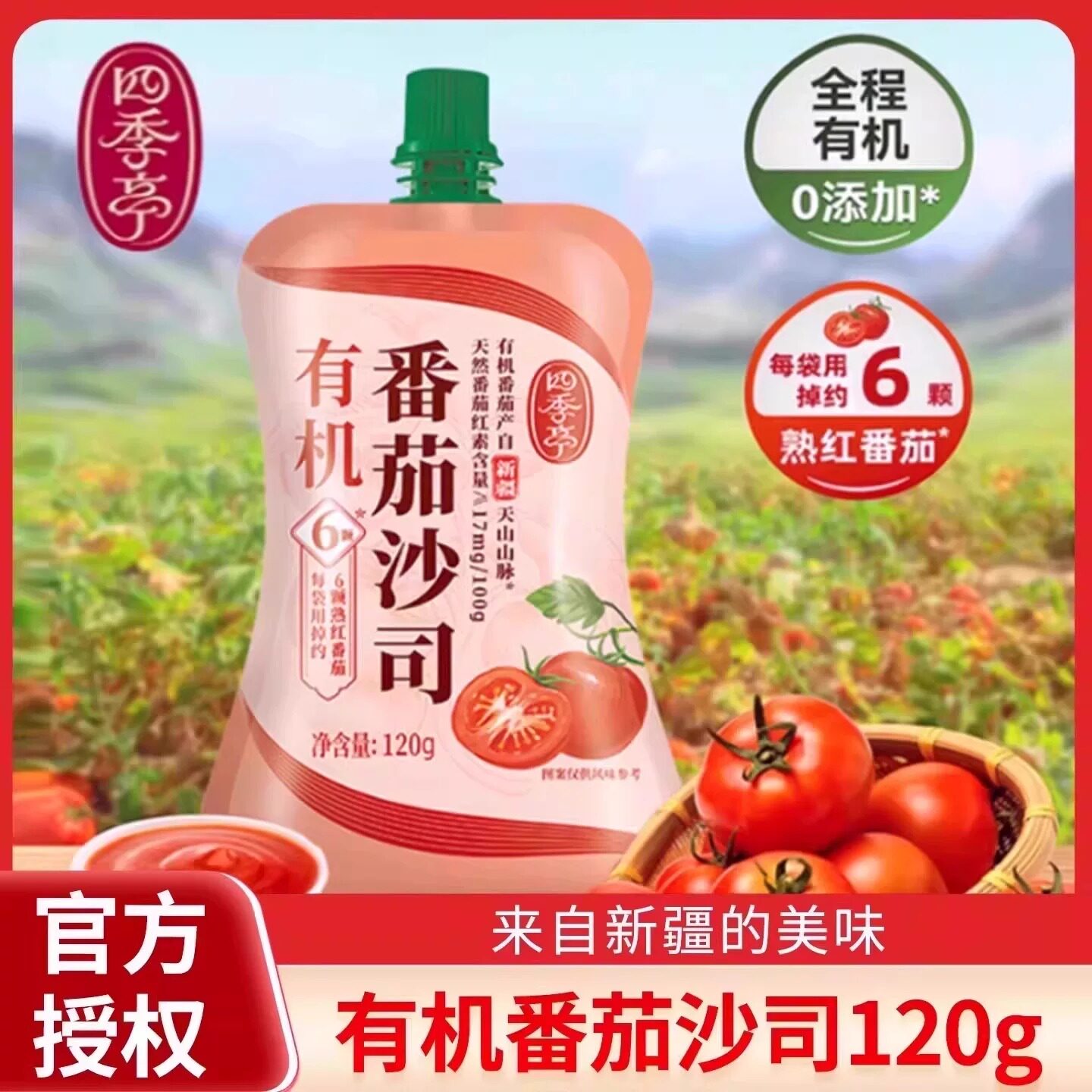 海天四季亭有机番茄酱120g尝鲜装家用有机番茄沙司意面调味蘸料汁