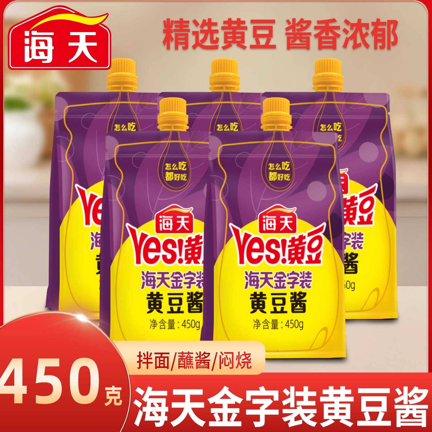 海天金字装黄豆酱450g袋装家用挤挤装豆瓣酱炒菜拌饭拌面酱下饭酱