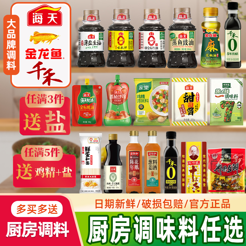 海天调料组合小瓶装宿舍用调味料生抽酱油醋小样厨房炒菜调味品