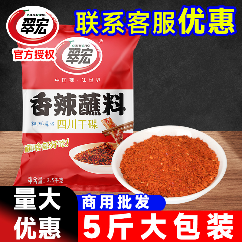 翠宏香辣干碟蘸料商用大袋装5斤