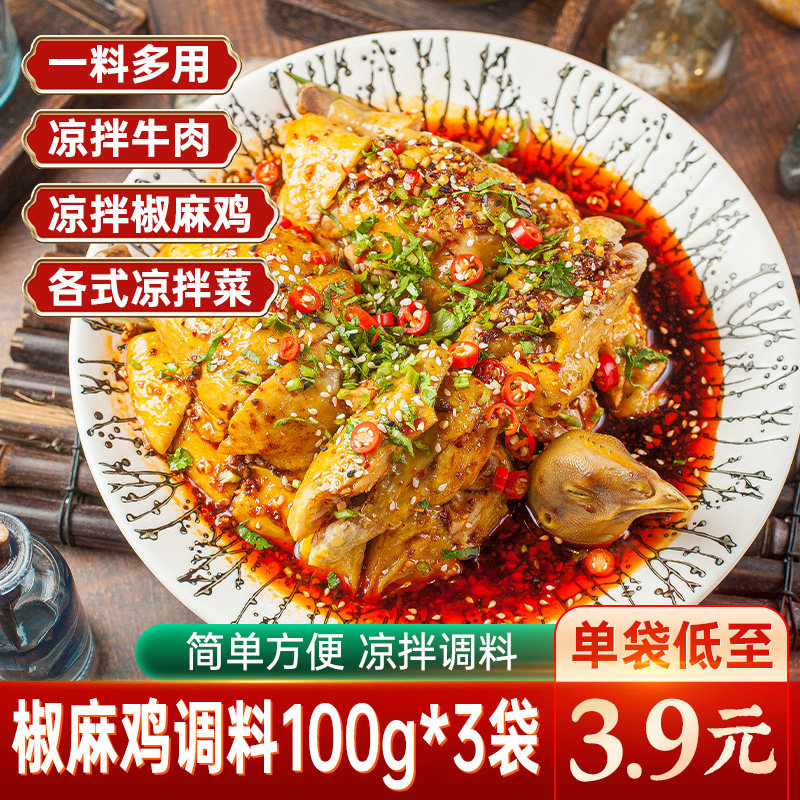 四川椒麻鸡调料100g*3袋手撕口水鸡凉拌菜调味料汁家用方便调料包
