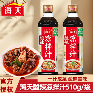 海天酸辣凉拌汁510g小瓶装家用凉拌菜调味鲜爽汁冷泡白灼捞汁调料