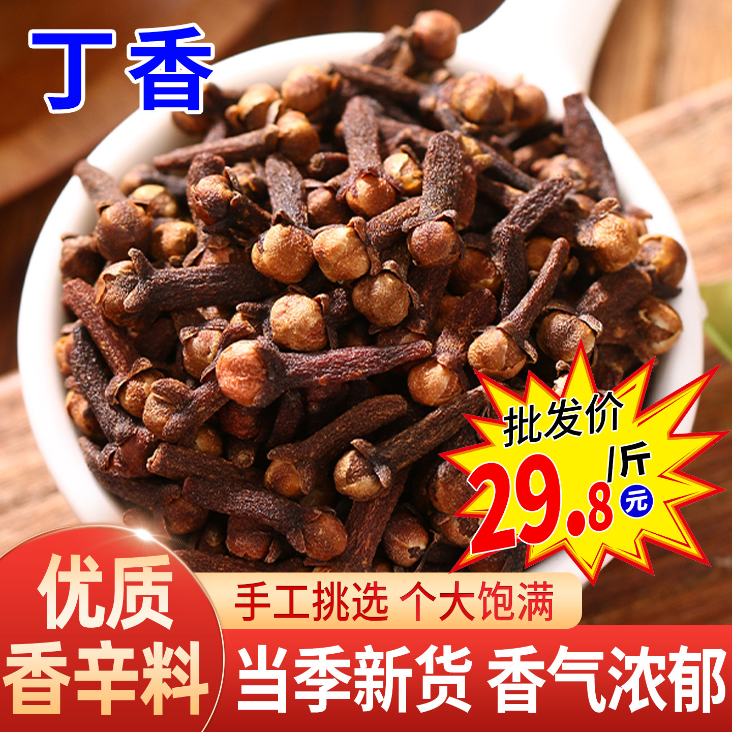 精选丁香公丁香香辛料卤菜煲汤泡水用雄丁香卤料可批发香料大全