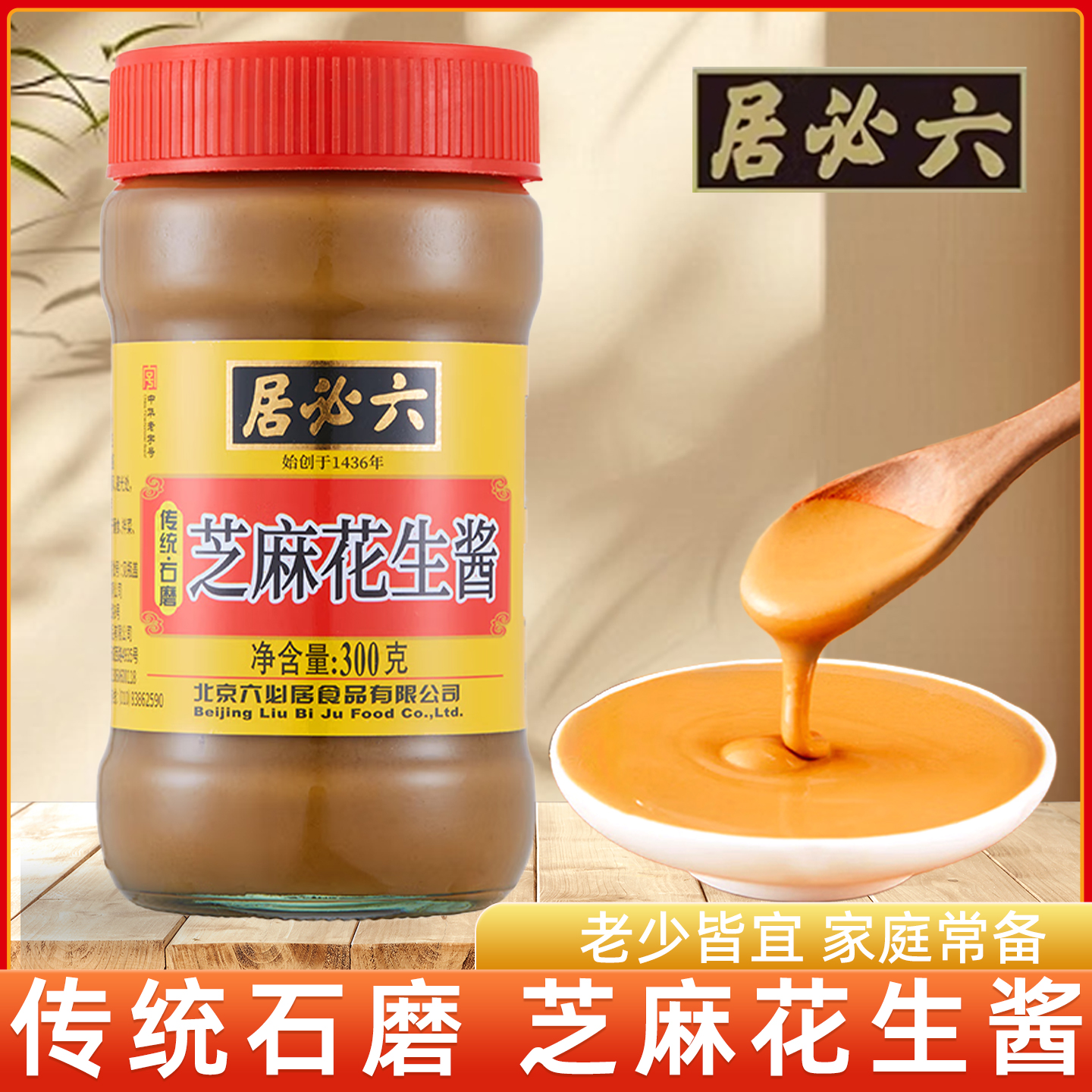 六必居芝麻花生酱300g老北京铜锅配料拌面酱麻辣烫火锅蘸料家用装