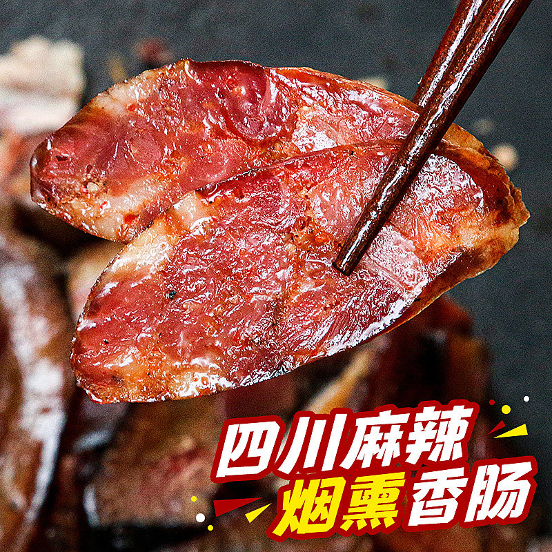 四川特产腊肠腊肉烤肠烟熏香肠