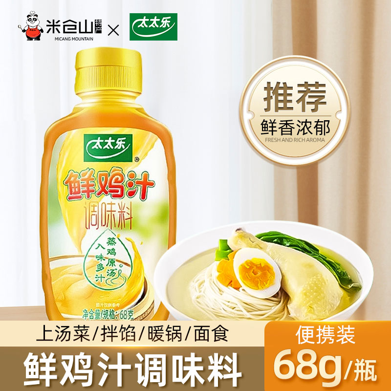 太太乐鲜鸡汁68g*5瓶浓缩高汤煮面炒菜拌馅煲汤家用厨房调味料品-封面