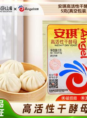 安琪酵母高活性干酵母粉家用小包5g烘焙面包蒸包子馒头花卷发酵粉