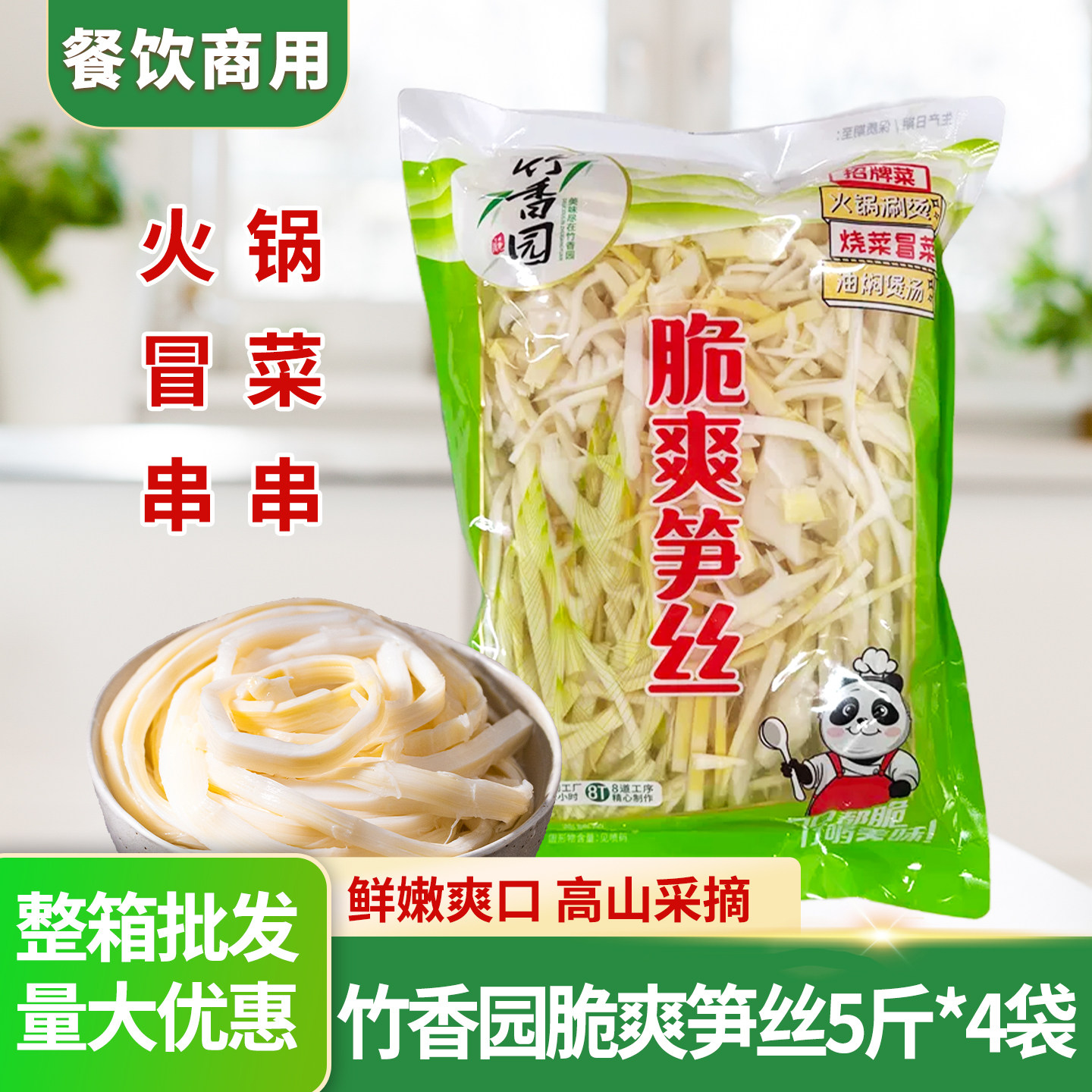 竹香园脆爽笋丝2.5kg商用麻辣烫火锅食材免切笋绿笋子新鲜嫩笋丝