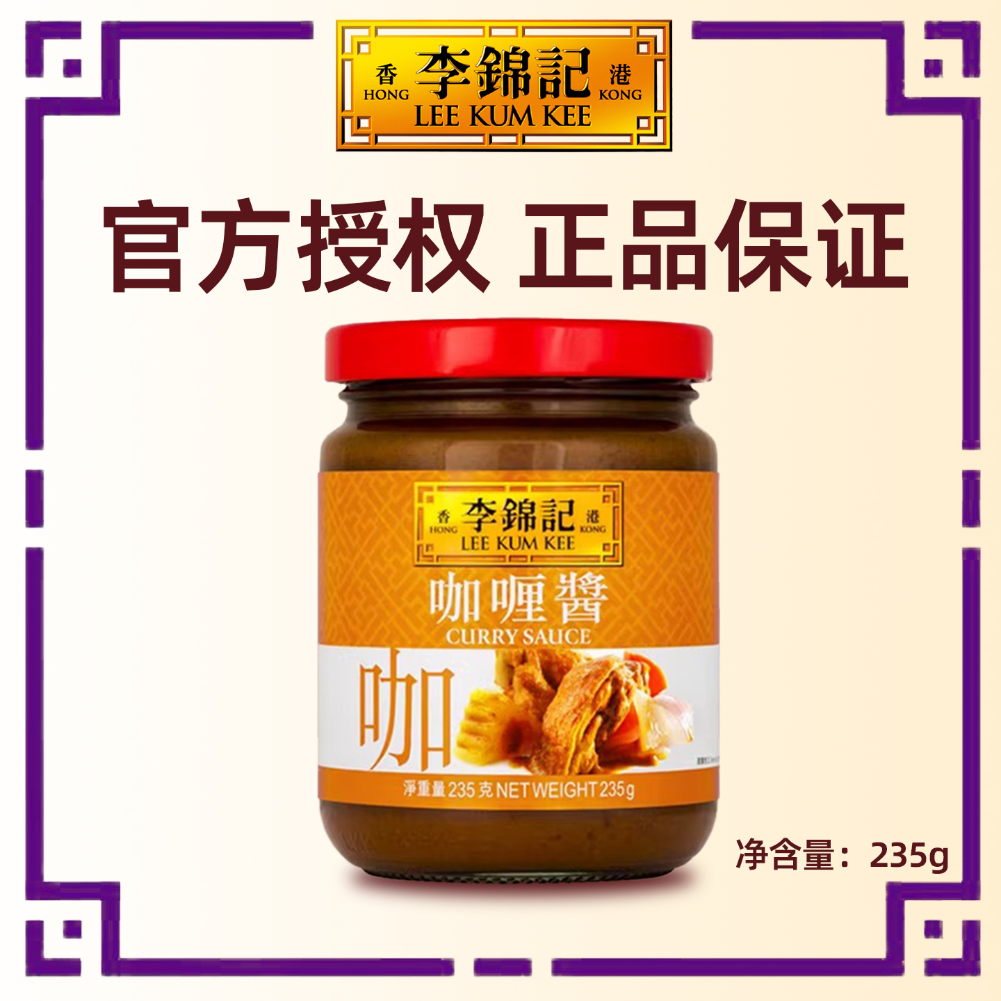 李锦记咖喱酱健康家用调味料