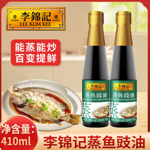 李锦记蒸鱼豉油410ml家用清蒸海鲜凉拌蘸料炒菜调味去腥生抽酱油