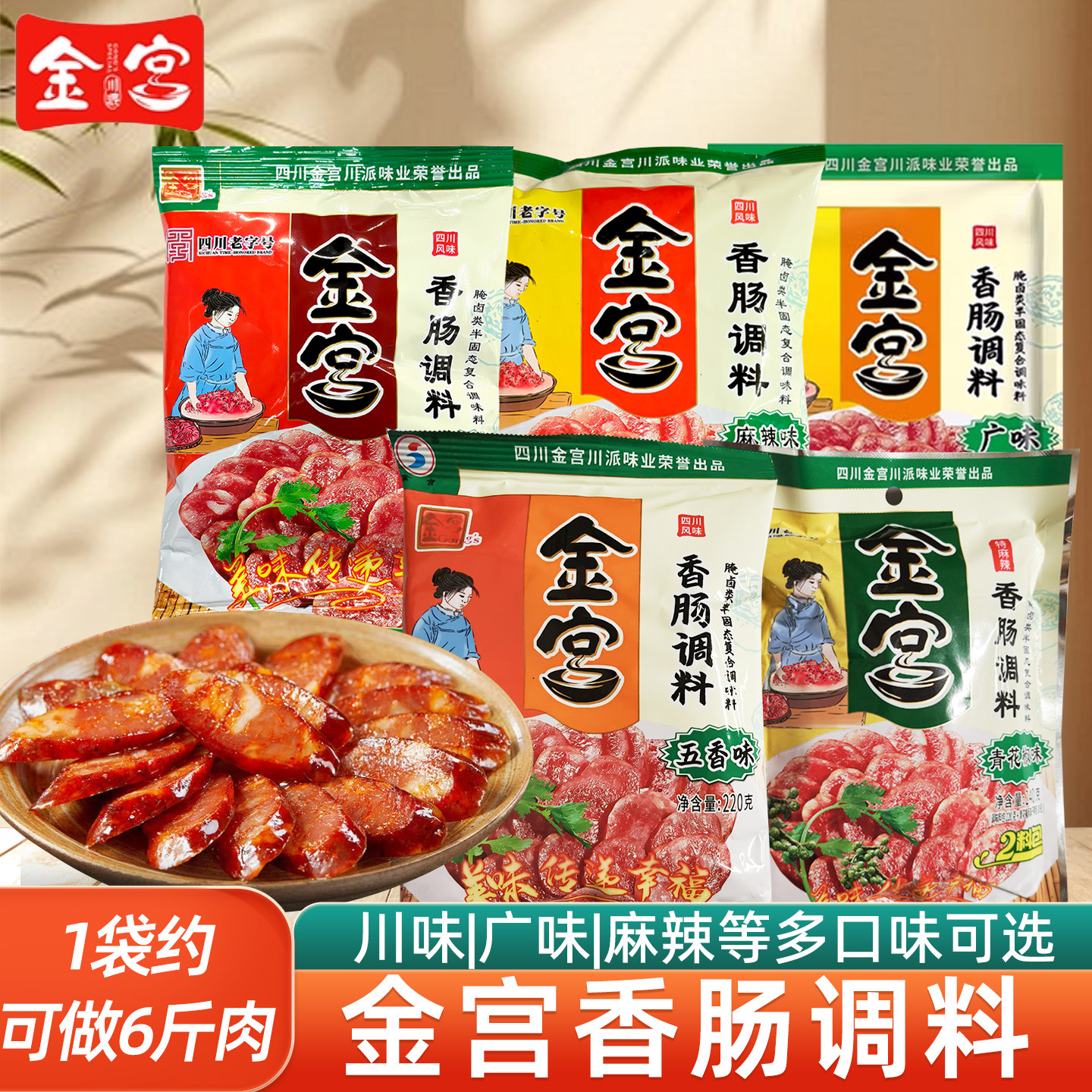 金宫香肠调料川味220g家用自制香肠腊肠烤肠干肠川味广味灌肠腌料