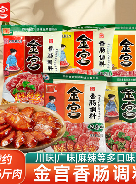 金宫香肠调料川味220g家用自制香肠腊肠烤肠干肠川味广味灌肠腌料