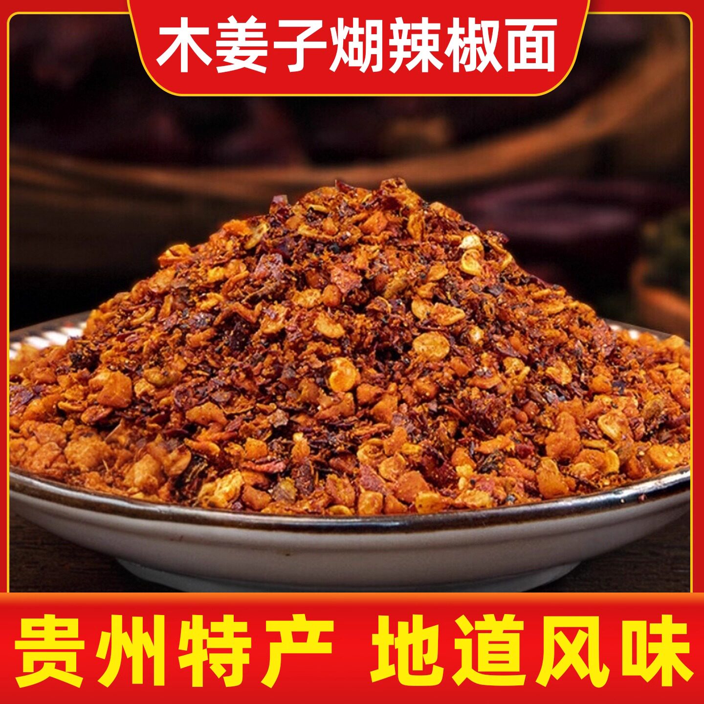 六婆木姜子花椒煳辣椒面
