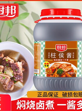 厨邦柱侯酱6kg大容量商用大桶厨房炒菜调料焖烧卤炒餐饮专用炒酱