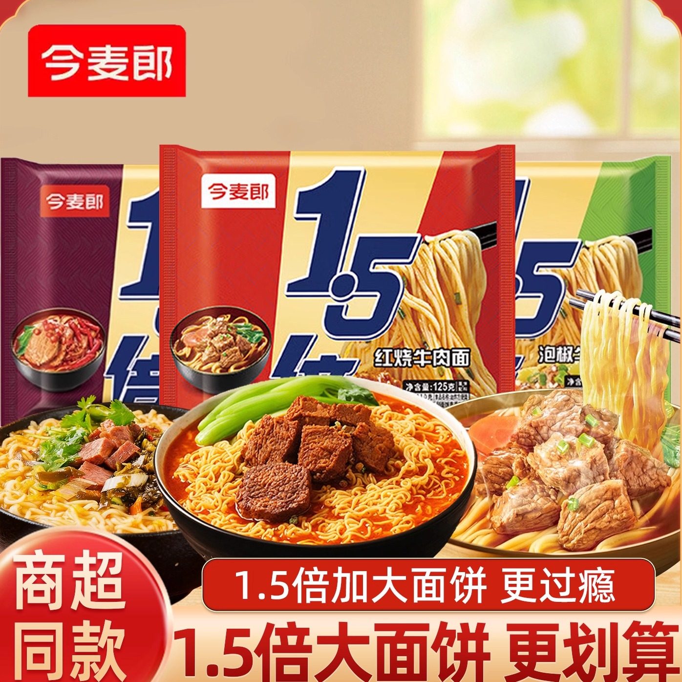 今麦郎大今野1.5倍大面饼红烧牛肉面袋装泡面多口味速食方便面