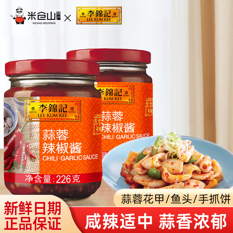 李锦记蒜蓉辣椒酱226g瓶装家用调味酱拌饭拌面蘸饺子馒头炒菜调料