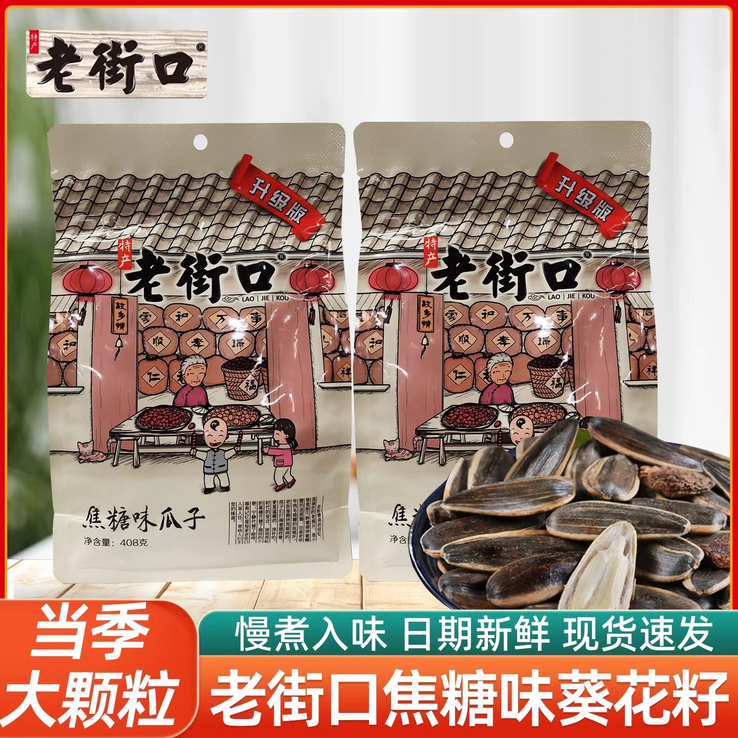 老街口焦糖味瓜子408g袋装葵花籽年货休闲零食坚果炒货焦糖味瓜子