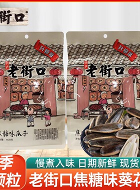 老街口焦糖味瓜子408g袋装葵花籽年货休闲零食坚果炒货焦糖味瓜子