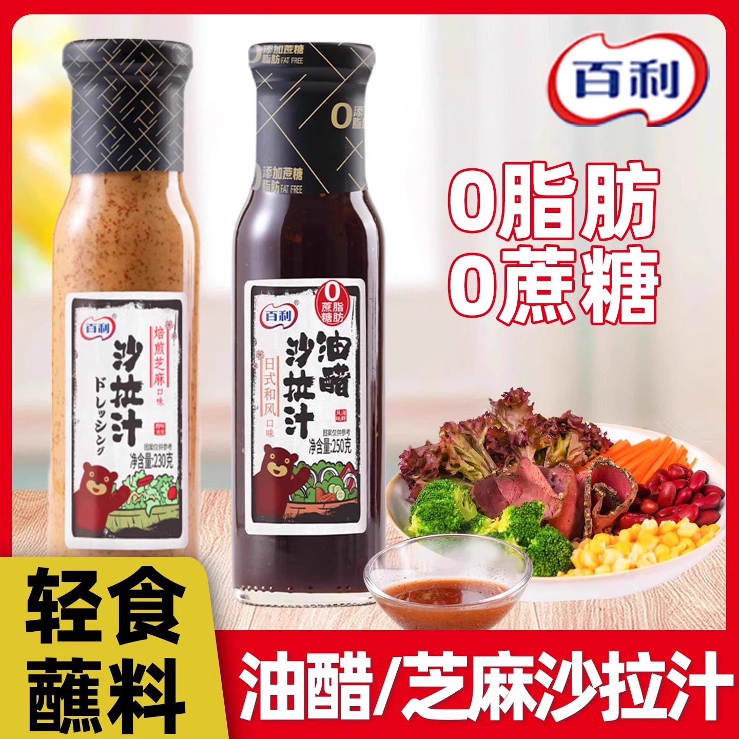 百利焙煎芝麻沙拉汁0添加卡路里减半蔬菜沙拉酱油醋汁轻食调味料