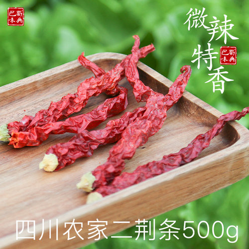 四川特产米仓山500g干红二荆条