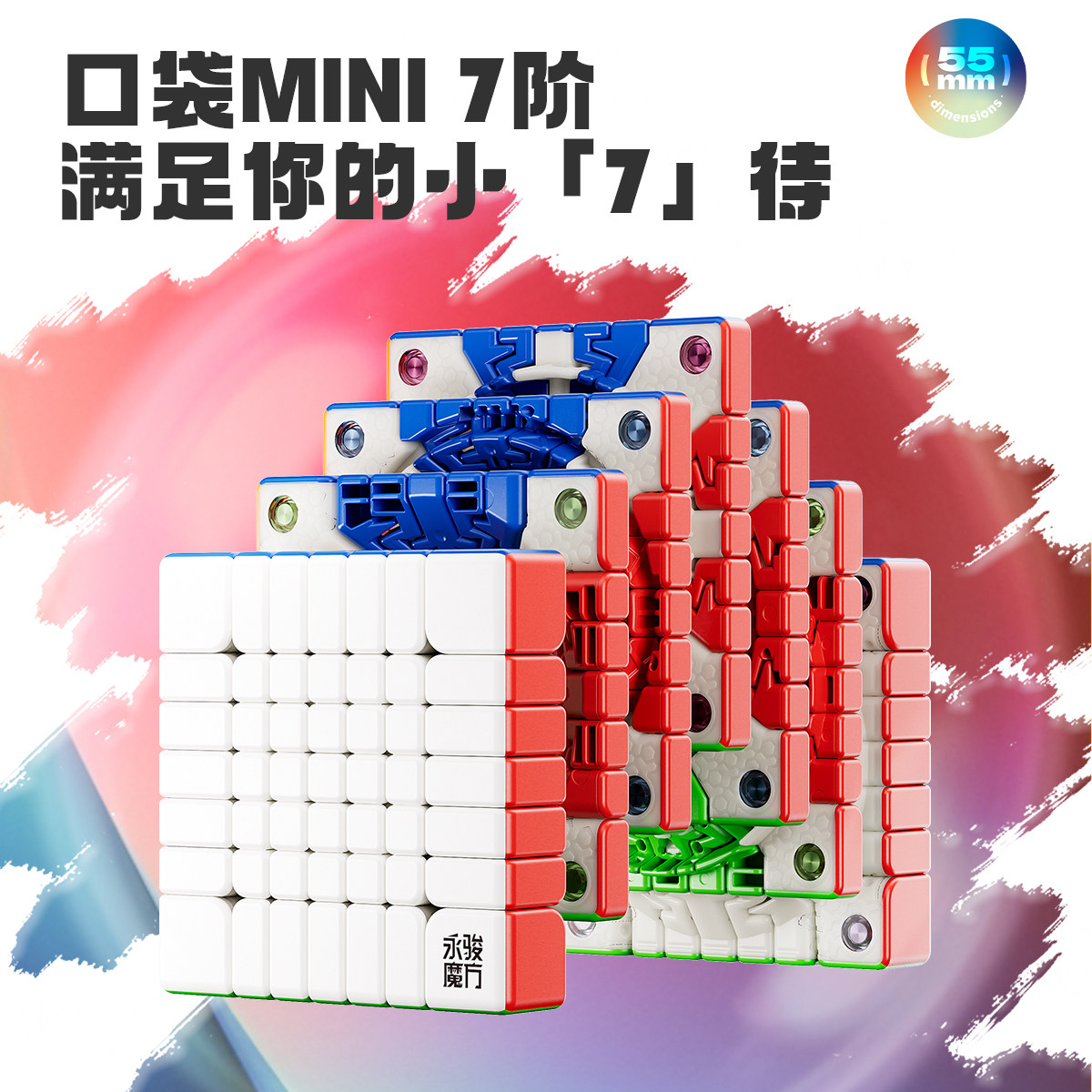 永骏迷你七阶mini 55.5mm小尺寸魔方高阶单手磁力初学益智力玩具