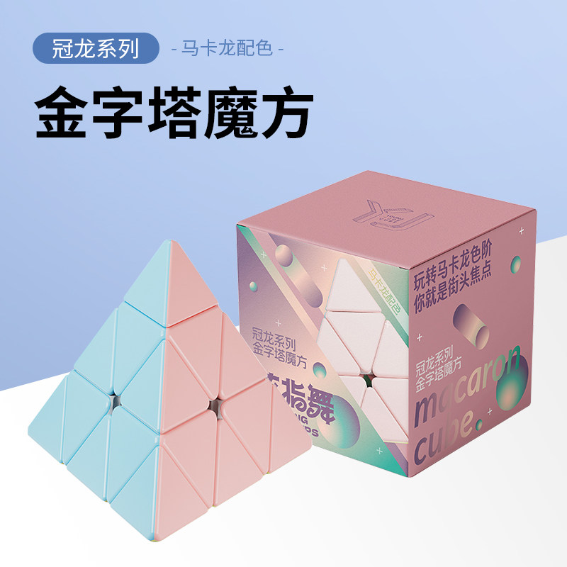马卡龙魔方二三阶34阶四五顺滑三角金字塔组合初学者儿童益智玩具