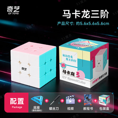 奇艺马卡龙比赛专用魔方