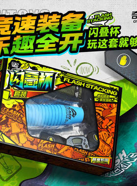 奇艺飞碟叠杯比赛计时器套装