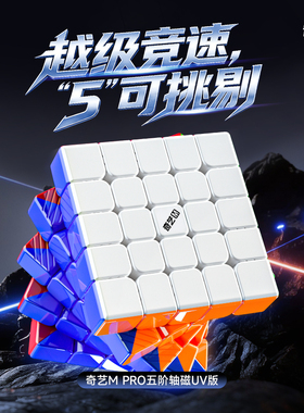 奇艺M PRO五阶轴磁UV版高阶5彩色黑色益智魔方玩具比赛竞速专用