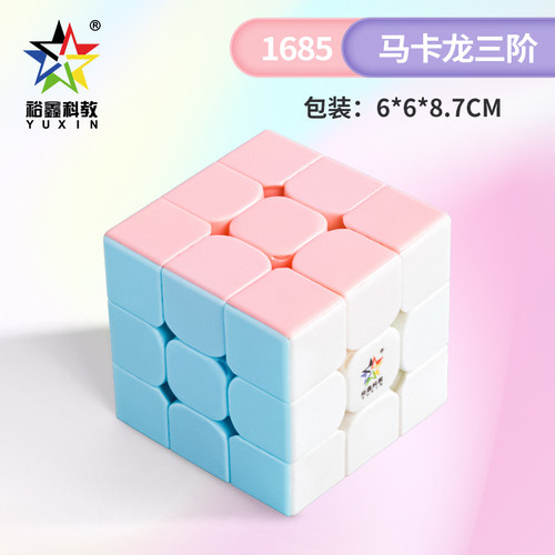 裕鑫马卡龙儿童益智丝滑魔方