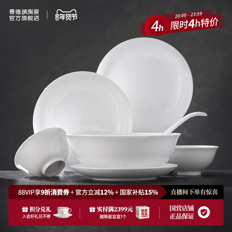 景德镇官方陶瓷餐具套装家用饭碗面碗盘高档瓷器礼盒装乔迁礼物