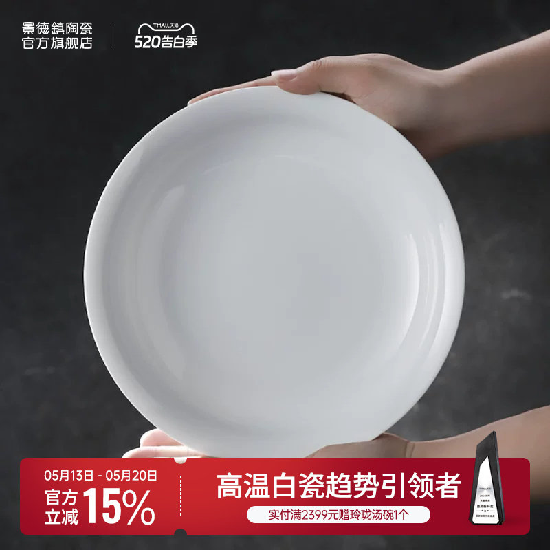 景德镇官方陶瓷家用纯色吃饭碟佳肴碟家用高温白瓷可微波餐具组合